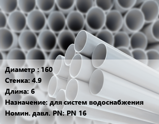 Труба ПВХ, поливинилхлорид 160 s=4.9 L=6 для систем водоснабжения PN 16